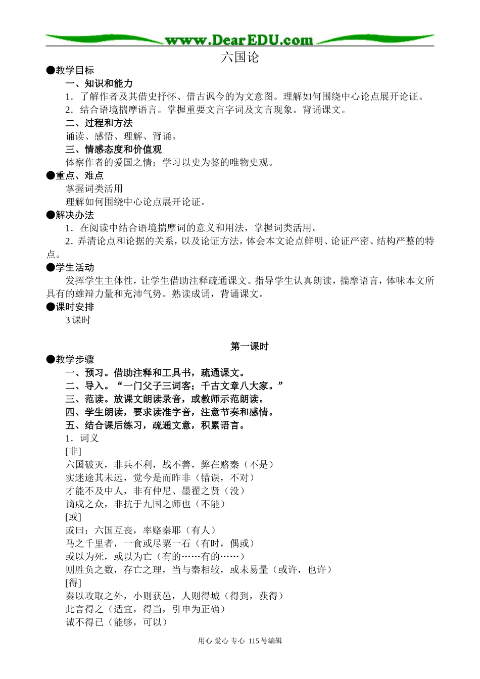 人教版高中语文第三册六国论_第1页