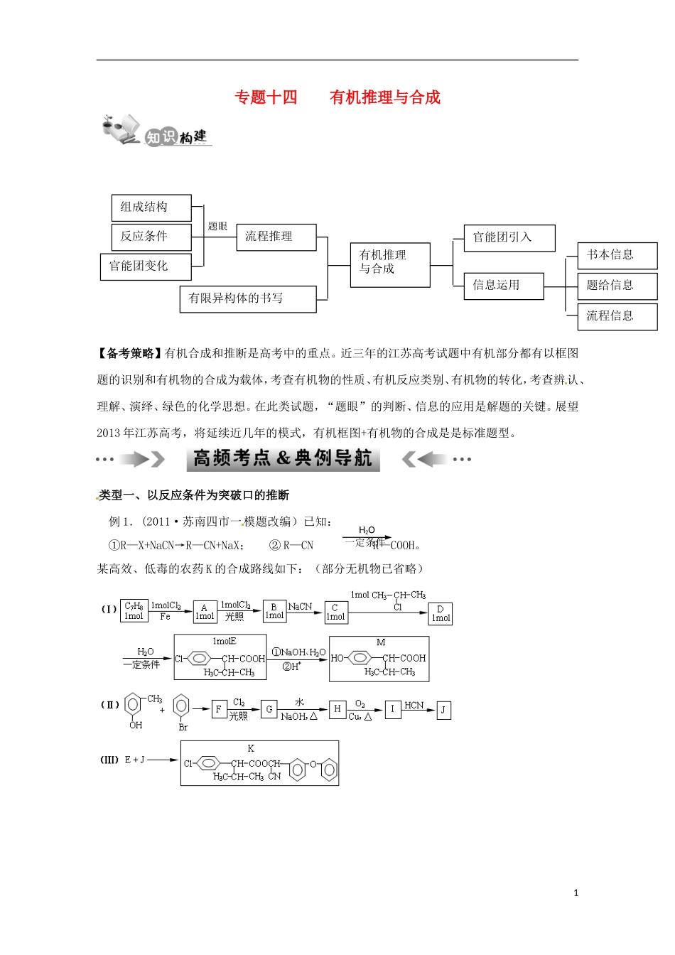 江苏省2013年高考化学二轮 专题十四 有机推理与合成最新讲义_第1页