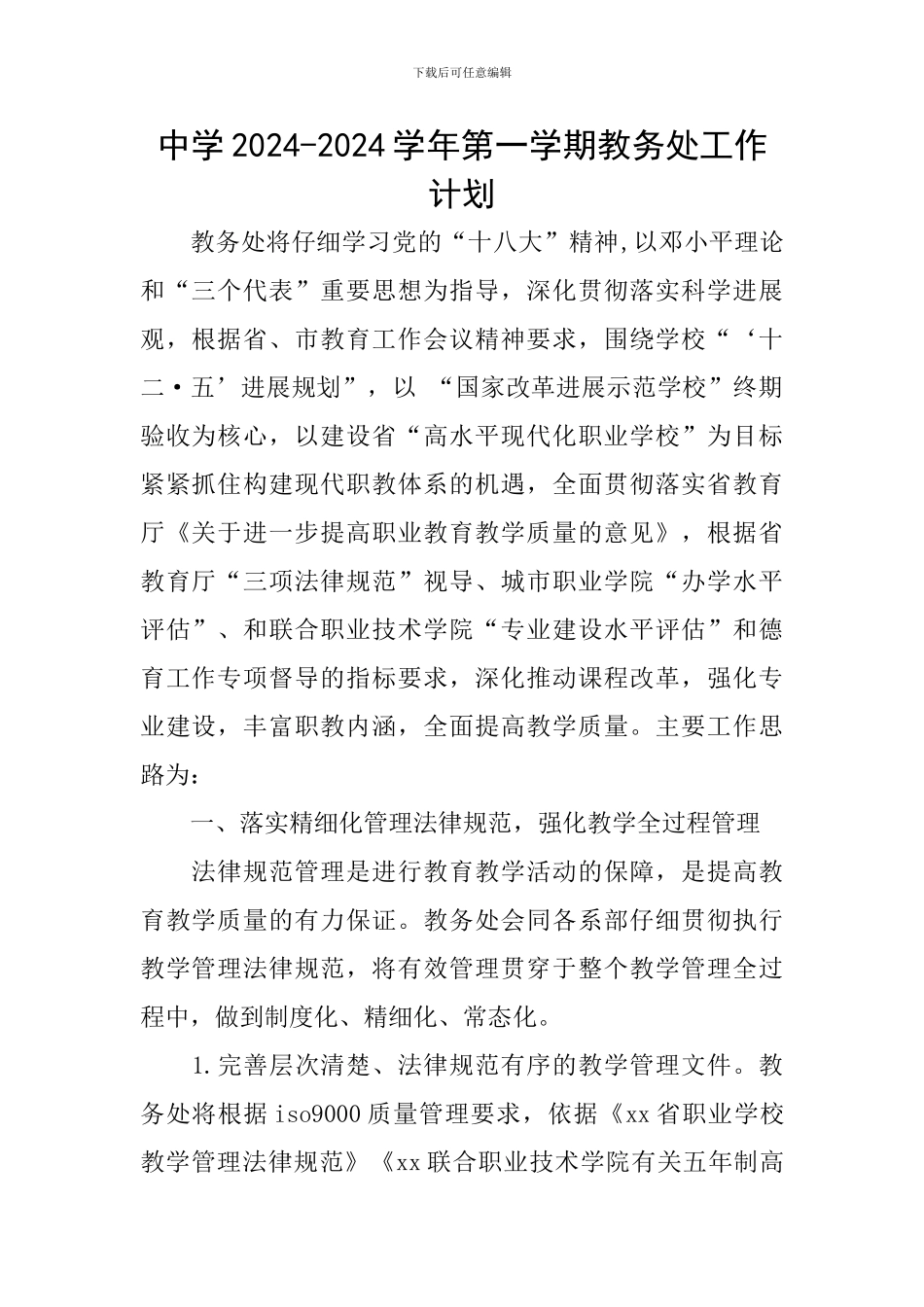 中学2024-2024学年第一学期教务处工作计划_第1页