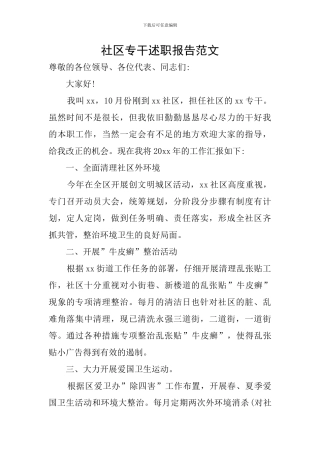 社区专干述职报告范文