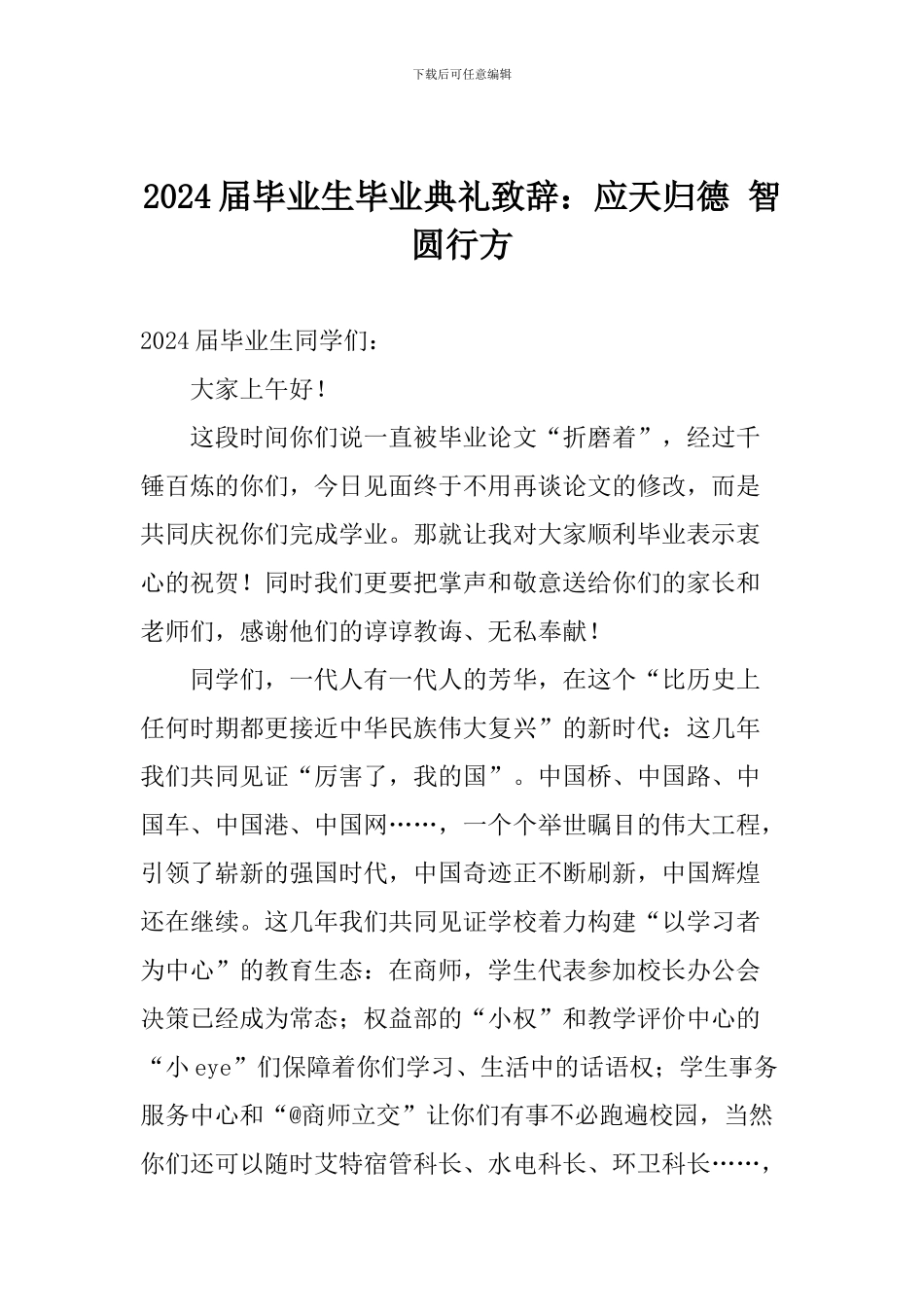 2024届毕业生毕业典礼致辞：应天归德-智圆行方_第1页