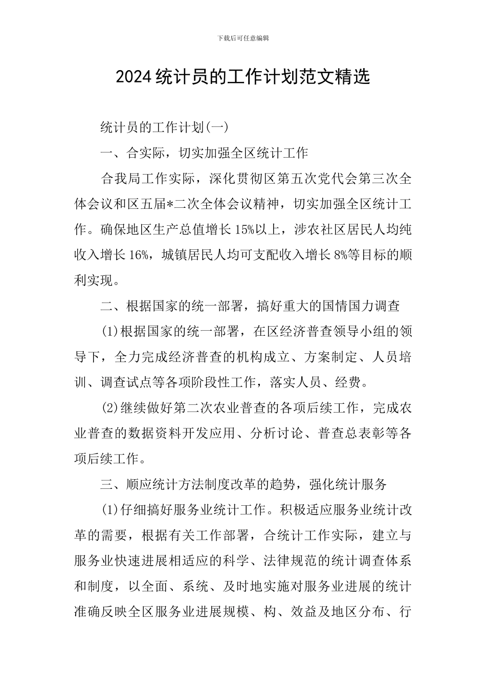 2024统计员的工作计划范文精选_第1页