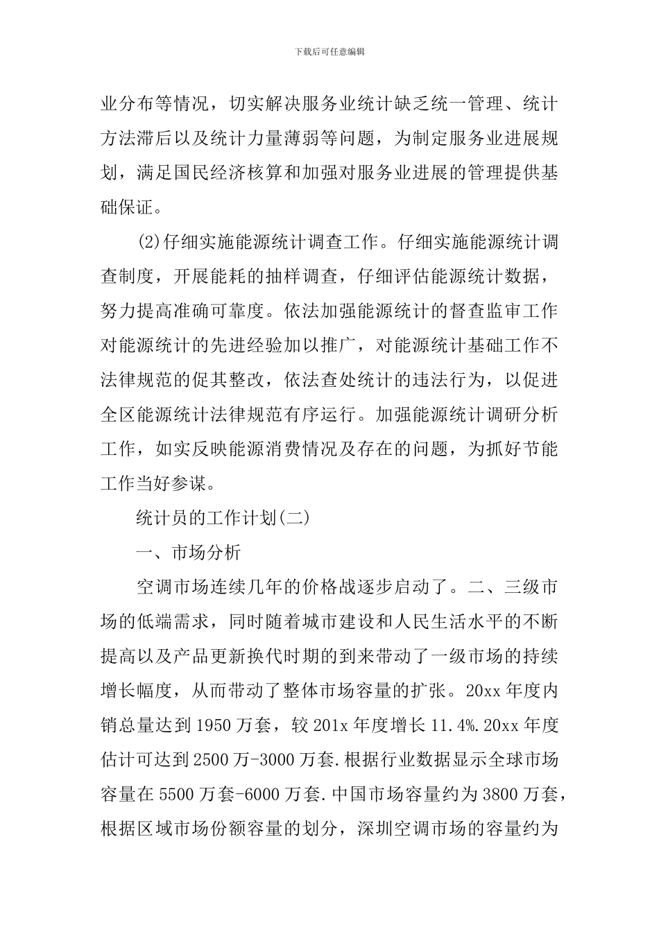 2024统计员的工作计划范文精选_第2页