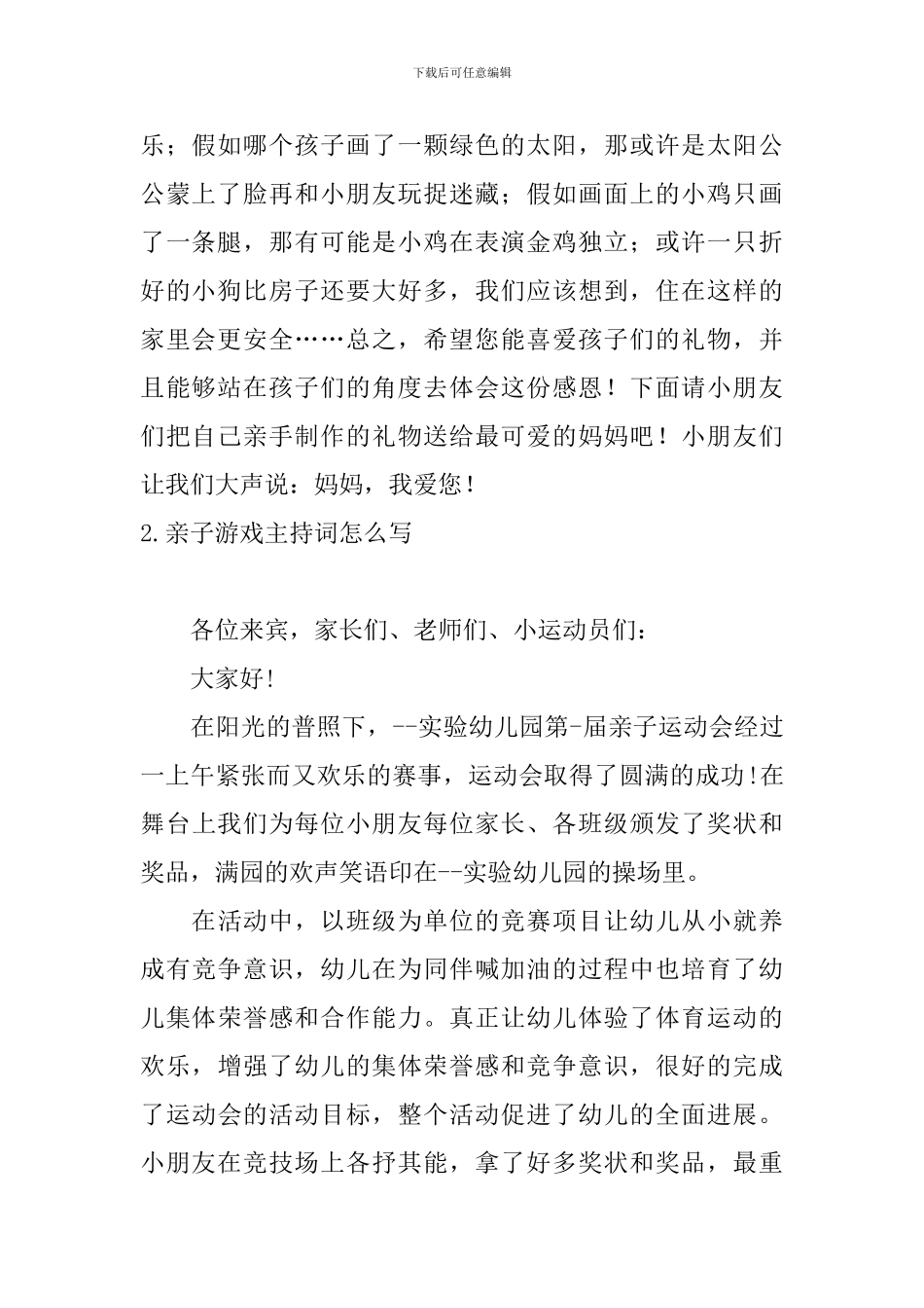 亲子游戏主持词怎么写_第2页