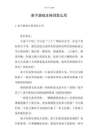 亲子游戏主持词怎么写