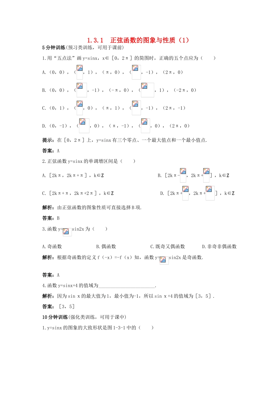 高中数学 1.3 三角函数的图象与性质 1.3.1 正弦函数的图象与性质（1）优化训练 新人教B版必修4-新人教B版高一必修4数学试题_第1页