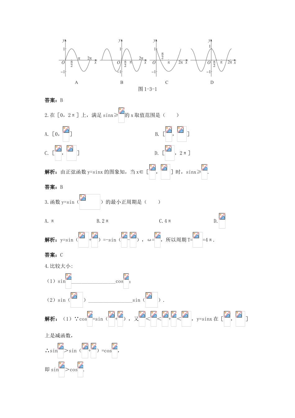 高中数学 1.3 三角函数的图象与性质 1.3.1 正弦函数的图象与性质（1）优化训练 新人教B版必修4-新人教B版高一必修4数学试题_第2页