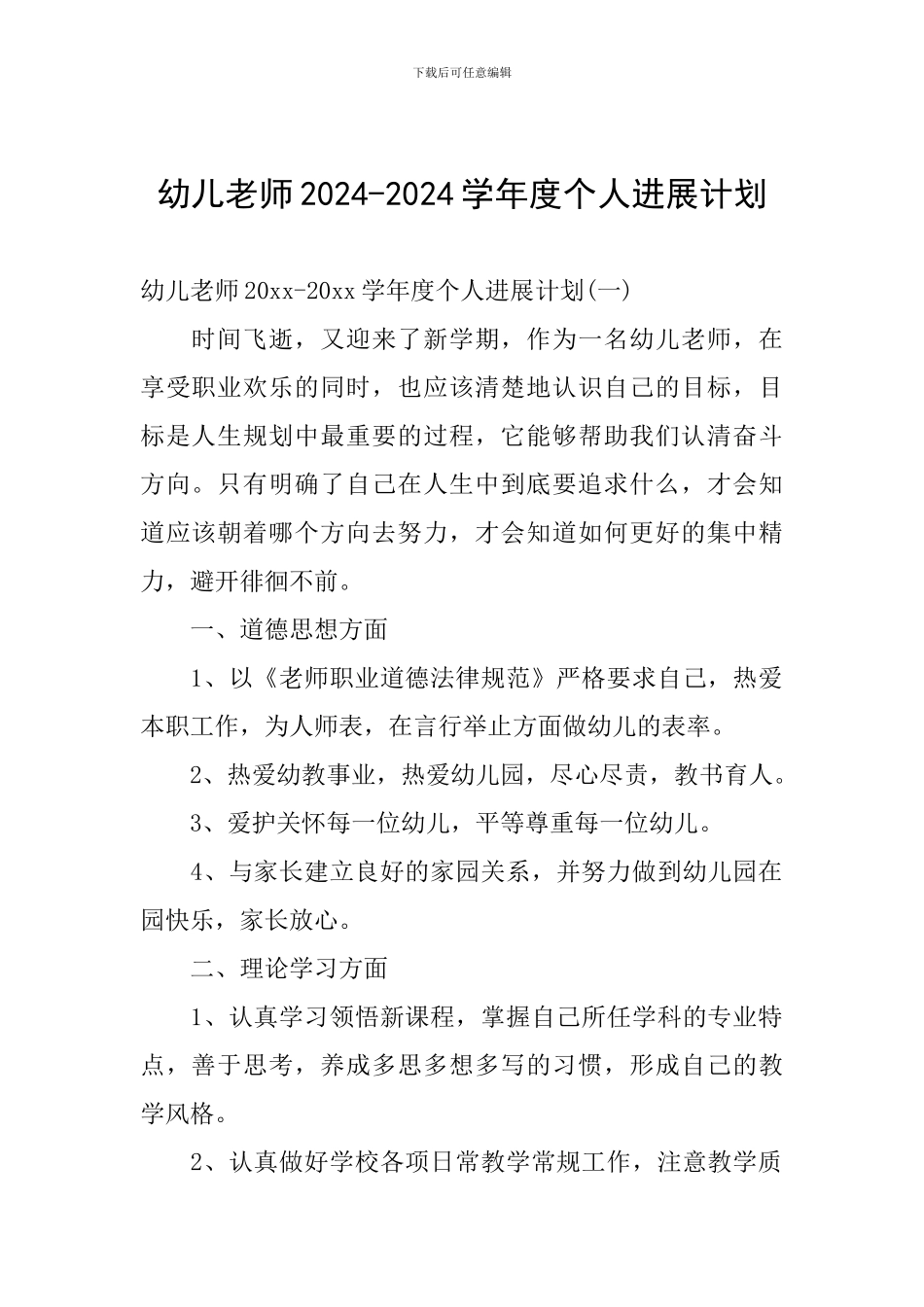 幼儿教师2024-2024学年度个人发展计划_第1页