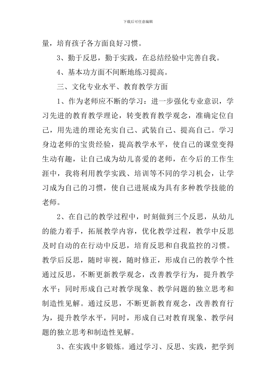 幼儿教师2024-2024学年度个人发展计划_第2页