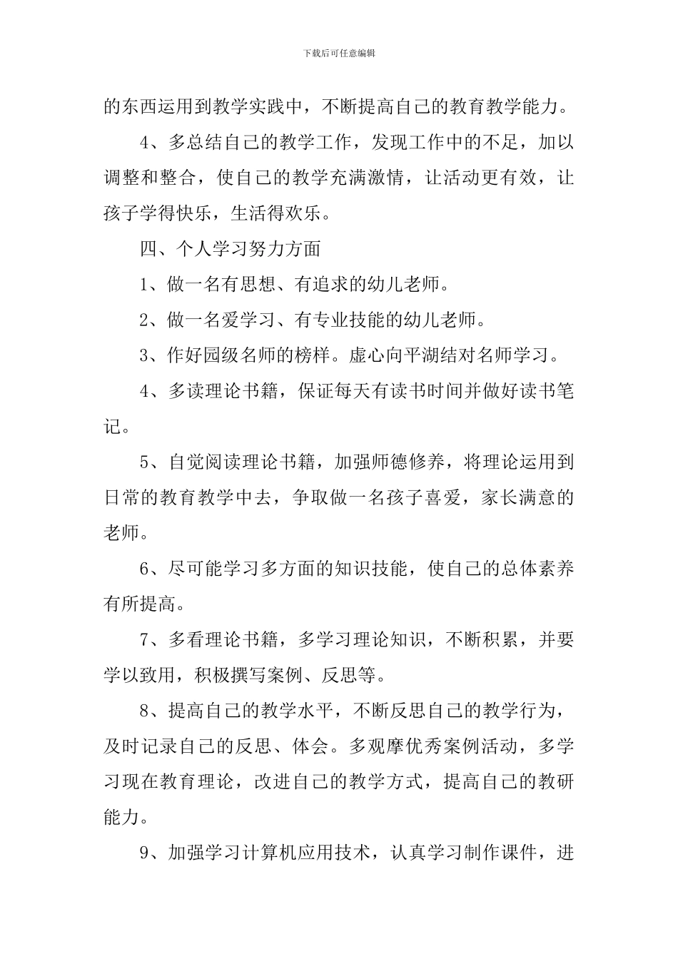 幼儿教师2024-2024学年度个人发展计划_第3页