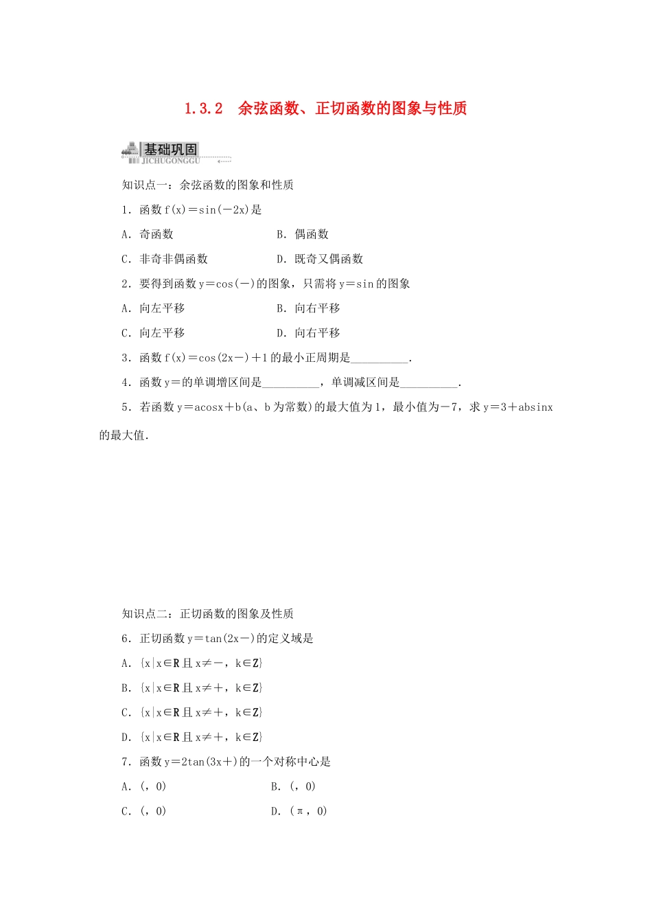 高中数学 1.3 三角函数的图象与性质 1.3.2 余弦函数、正切函数的图象与性质同步训练 新人教B版必修4-新人教B版高一必修4数学试题_第1页