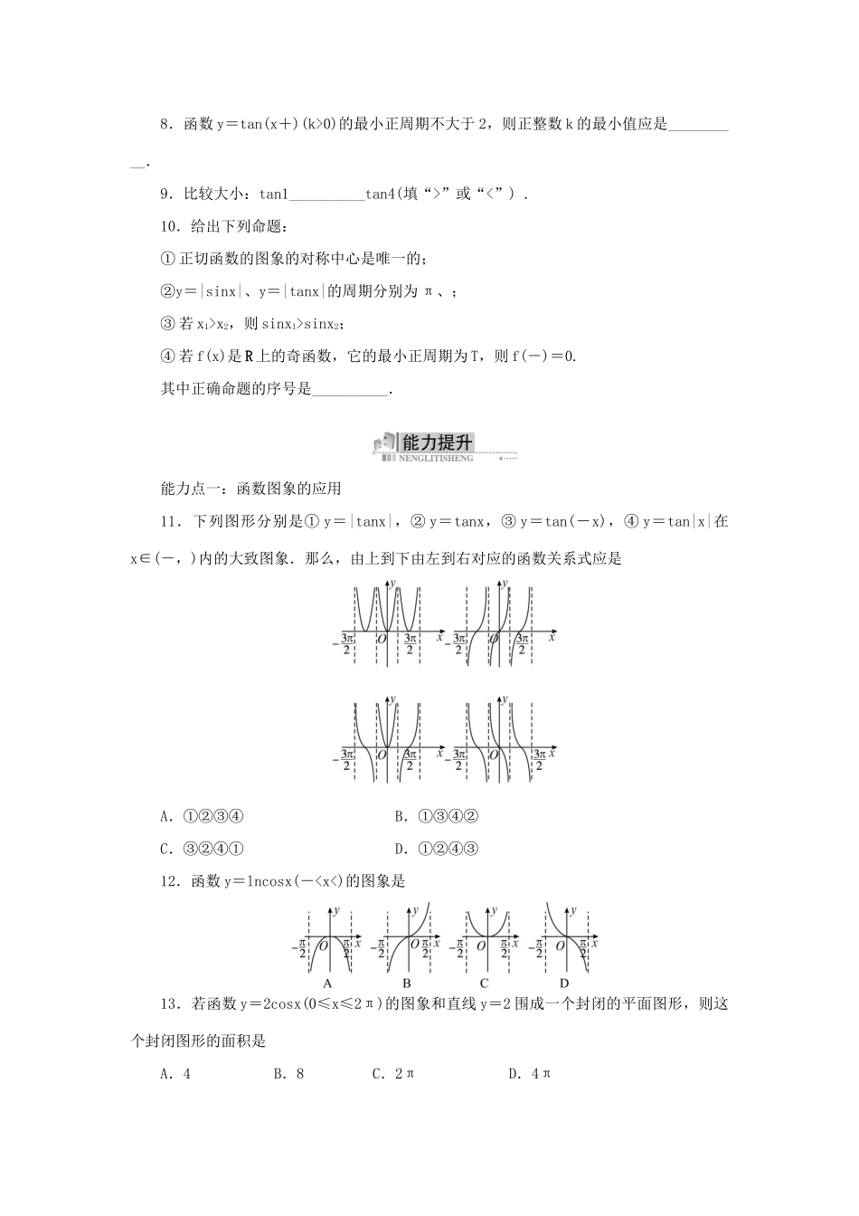 高中数学 1.3 三角函数的图象与性质 1.3.2 余弦函数、正切函数的图象与性质同步训练 新人教B版必修4-新人教B版高一必修4数学试题_第2页