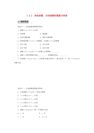 高中数学 1.3 三角函数的图象与性质 1.3.2 余弦函数、正切函数的图象与性质同步训练 新人教B版必修4-新人教B版高一必修4数学试题