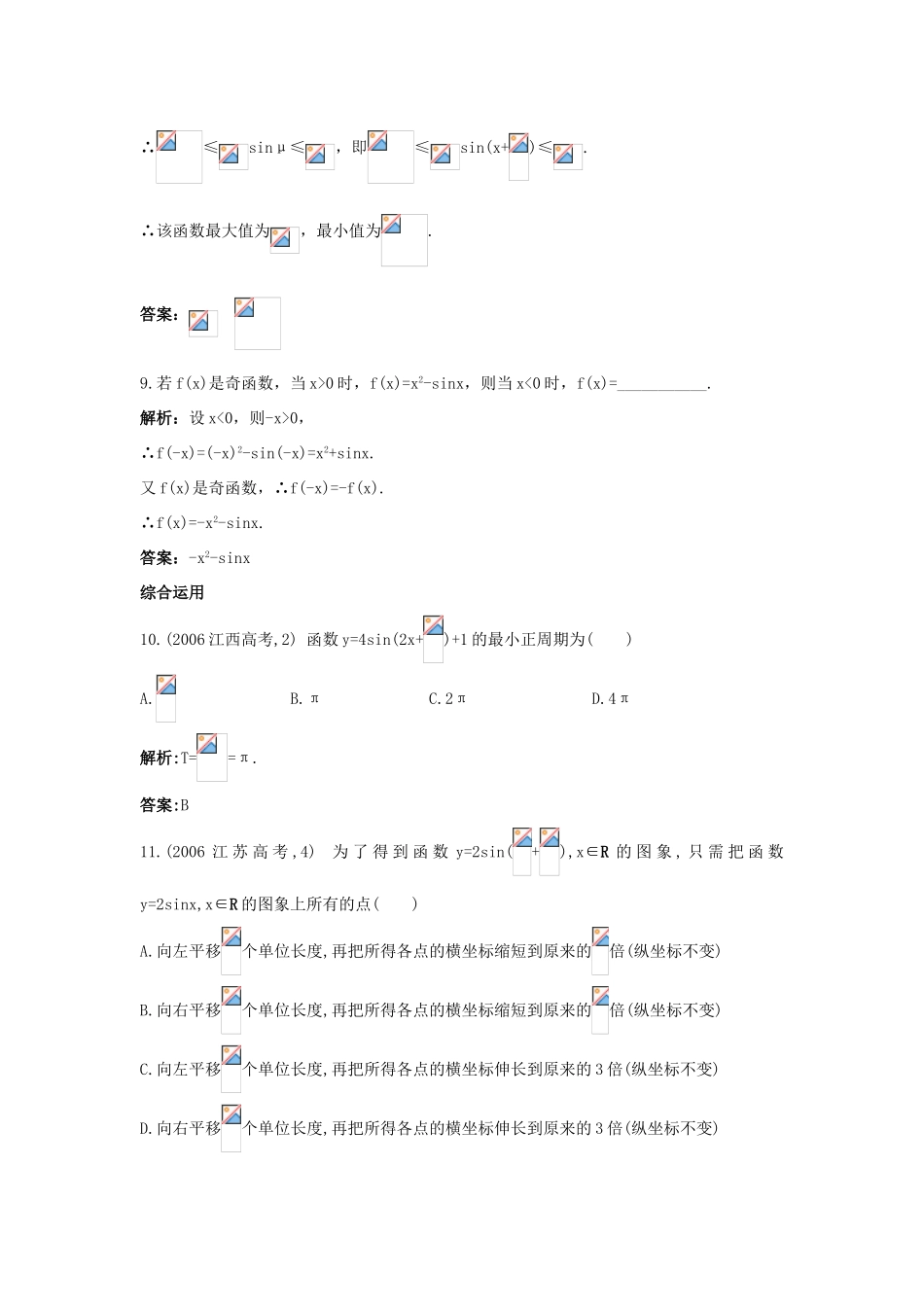 高中数学 1.3 三角函数的图象与性质 1.3.1 正弦函数的图象与性质课后导练 新人教B版必修4-新人教B版高一必修4数学试题_第3页