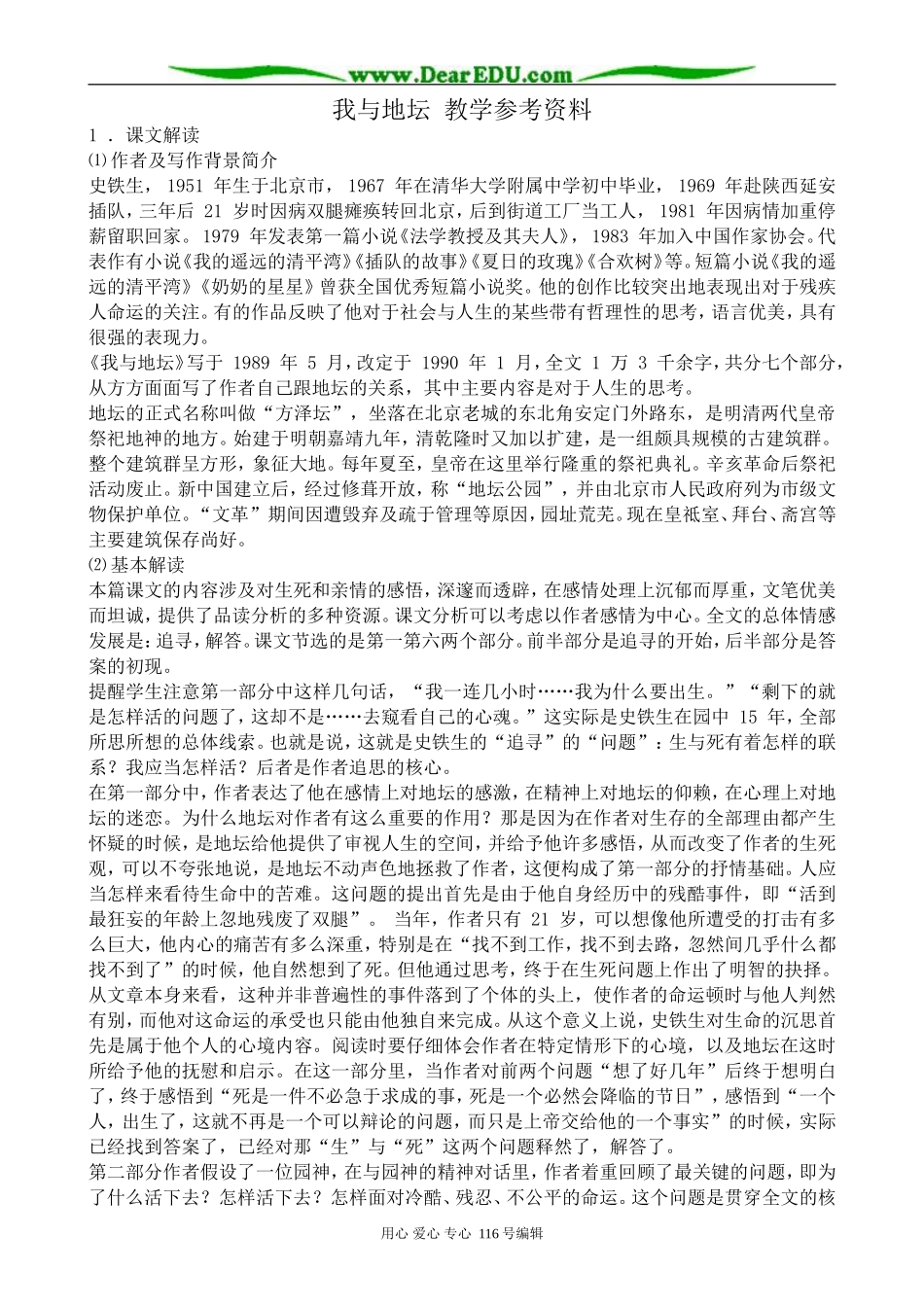 高中语文我与地坛教学参考资料 粤教版 必修1_第1页