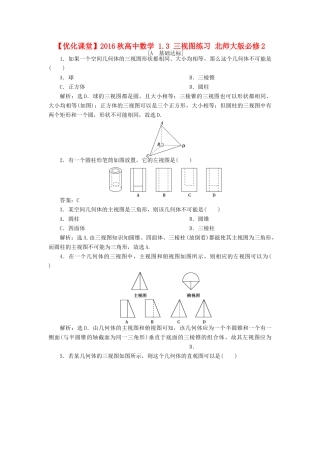 高中数学 1.3 三视图练习 北师大版必修2-北师大版高一必修2数学试题