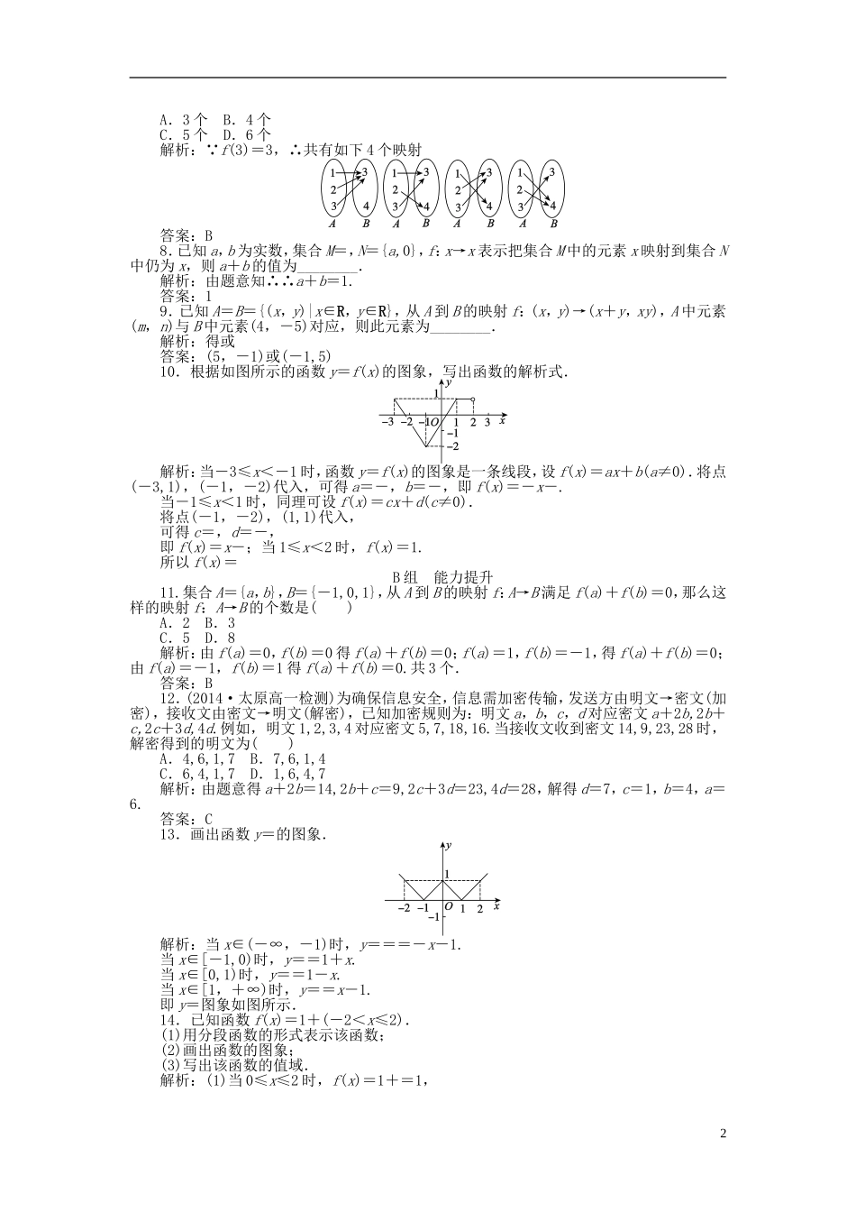 高中数学 1.2第8课时 分段函数及映射课时作业 新人教A版必修1-新人教A版高一必修1数学试题_第2页