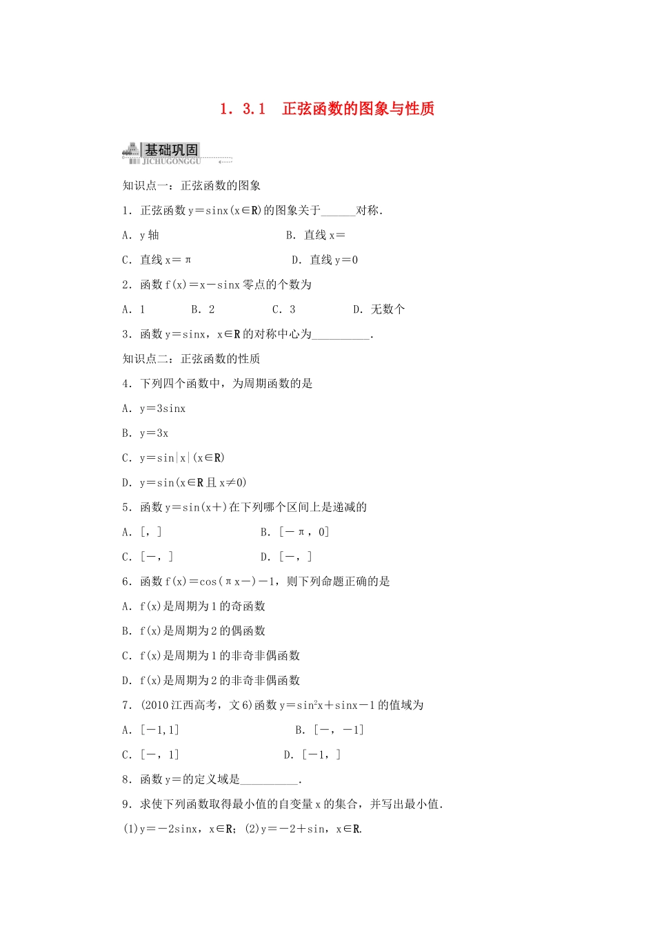 高中数学 1.3 三角函数的图象与性质 1.3.1 正弦函数的图象与性质同步训练 新人教B版必修4-新人教B版高一必修4数学试题_第1页