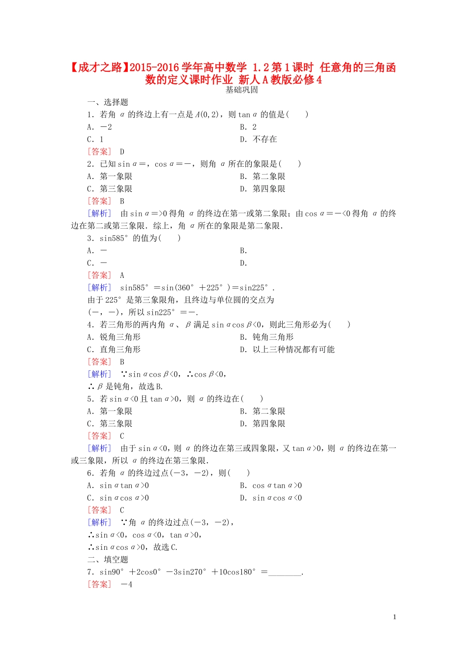 高中数学 1.2第1课时 任意角的三角函数的定义课时作业 新人教A版必修4-新人教A版高一必修4数学试题_第1页