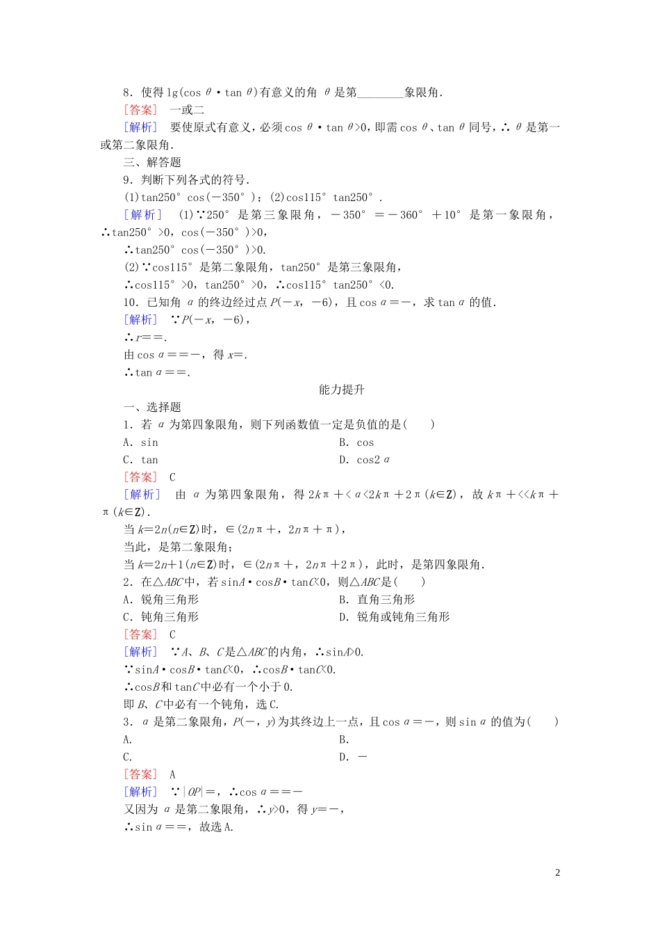 高中数学 1.2第1课时 任意角的三角函数的定义课时作业 新人教A版必修4-新人教A版高一必修4数学试题_第2页