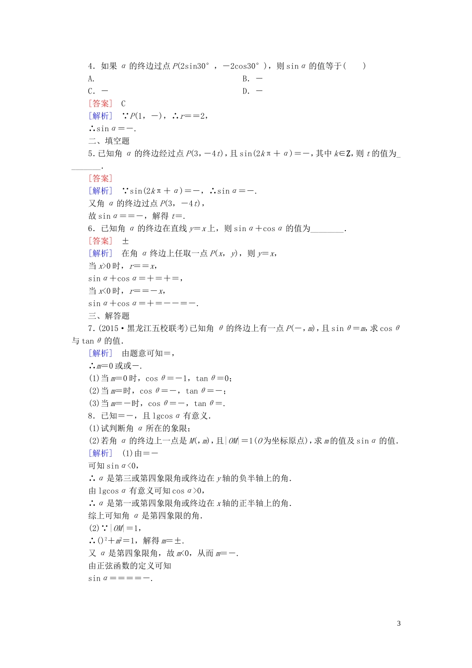 高中数学 1.2第1课时 任意角的三角函数的定义课时作业 新人教A版必修4-新人教A版高一必修4数学试题_第3页