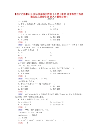 高中数学 1.2第1课时 任意角的三角函数的定义课时作业 新人教A版必修4-新人教A版高一必修4数学试题