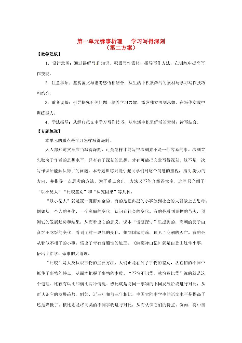 山东省平邑县曾子学校高中语文 第一单元《缘事析理 学习写得深刻》第二方案教学案 新人教版必修5_第1页