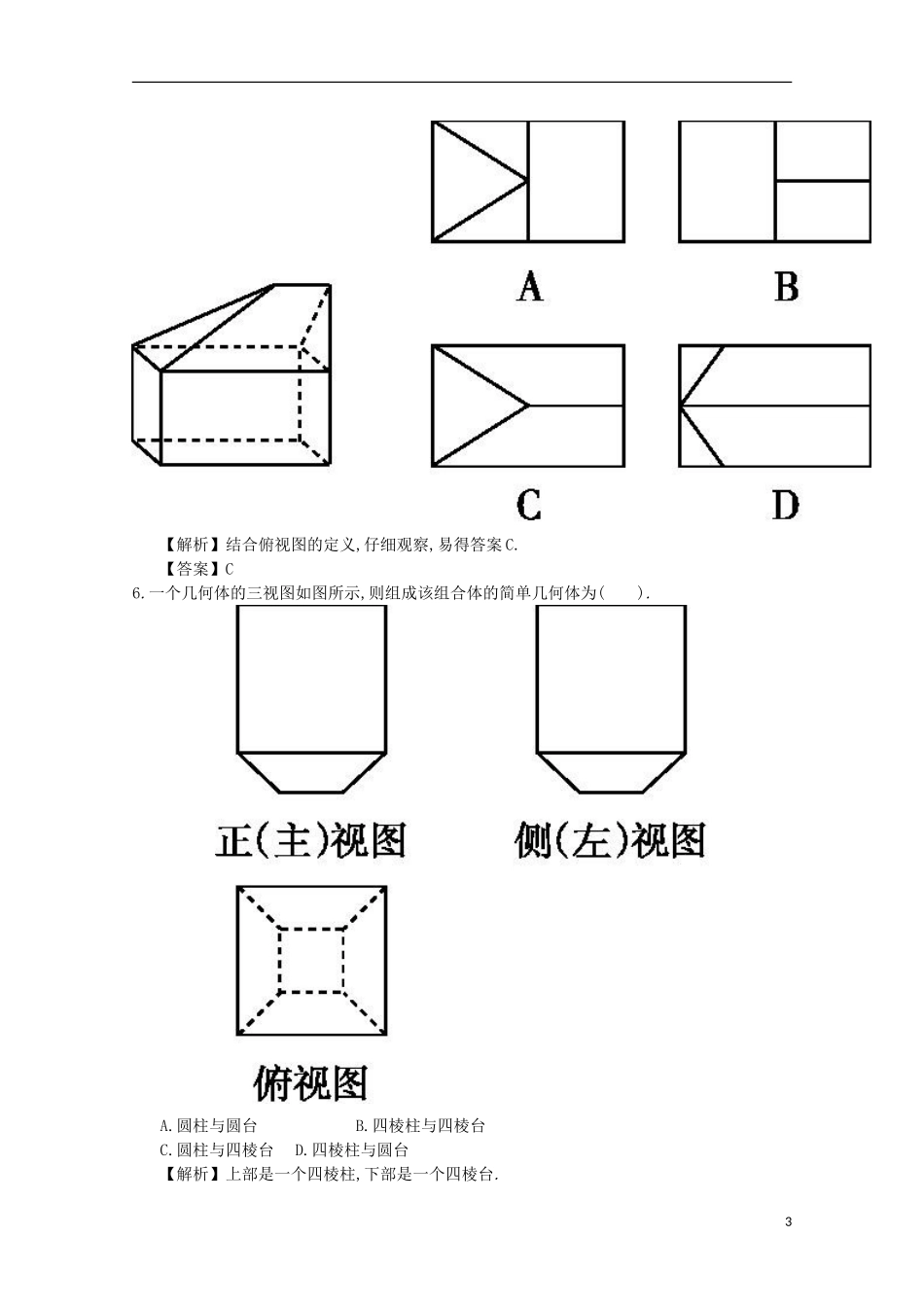 高中数学 1.2空间几何体的三视图练习（含解析）新人教A版必修2-新人教A版高一必修2数学试题_第3页
