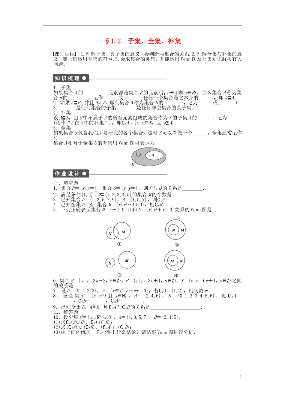 高中数学 1.2子集、全集、补集课时作业 苏教版必修1-苏教版高一必修1数学试题_第1页