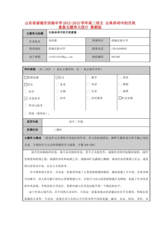 山东省诸城市实验中学2012-2013学年高二语文 古典诗词中的月亮意象主题单元设计 鲁教版