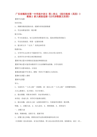 广东省揭阳市第一中学高中语文 第1单元 《拟行路难（其四）》教案2 新人教版选修《古代诗歌散文欣赏》 