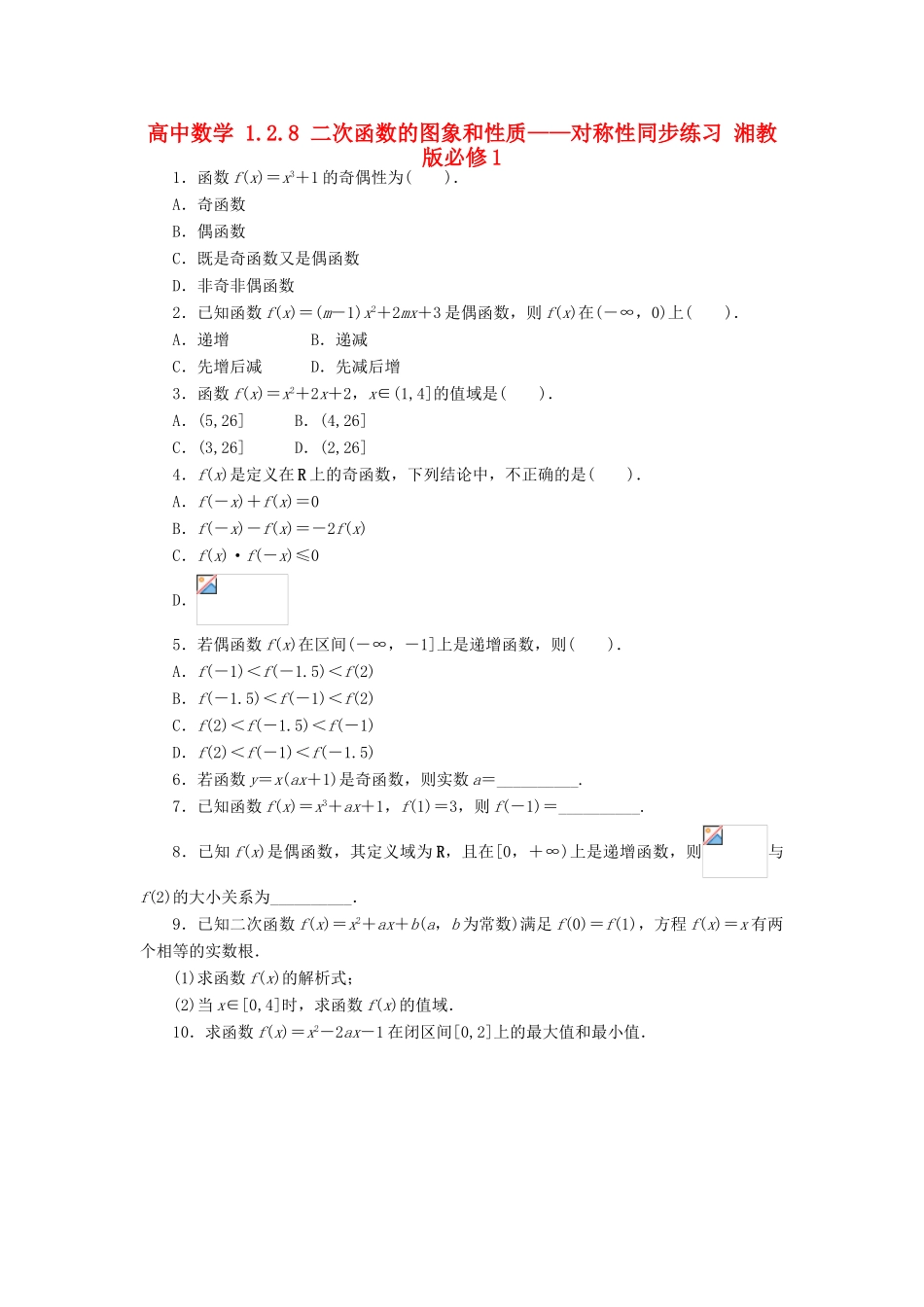 高中数学 1.2.8 二次函数的图象和性质——对称性同步练习 湘教版必修1-湘教版高一必修1数学试题_第1页