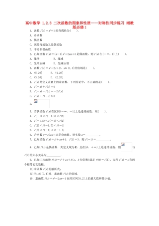 高中数学 1.2.8 二次函数的图象和性质——对称性同步练习 湘教版必修1-湘教版高一必修1数学试题