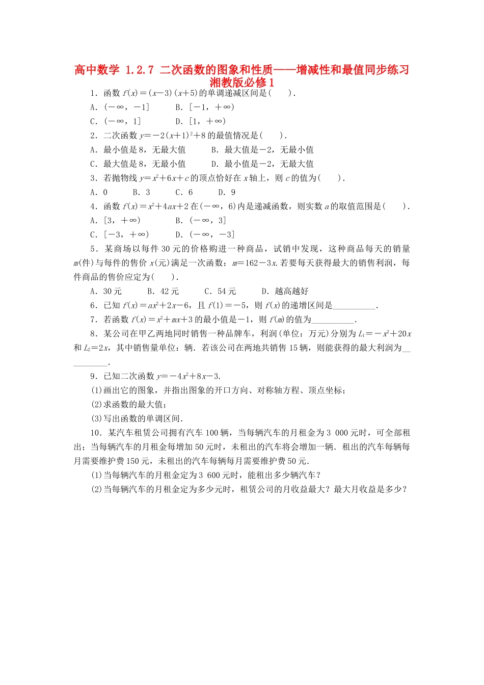 高中数学 1.2.7 二次函数的图象和性质——增减性和最值同步练习 湘教版必修1-湘教版高一必修1数学试题_第1页