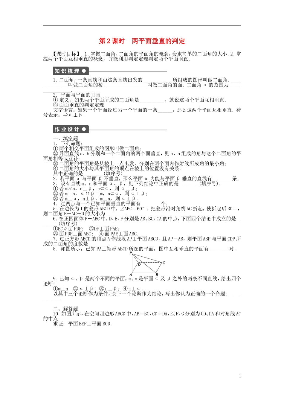 高中数学 1.2.4第2课时两平面垂直的判定课时作业 苏教版必修2-苏教版高一必修2数学试题_第1页
