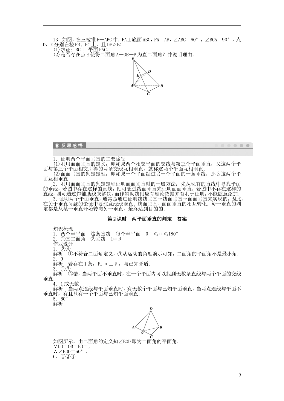 高中数学 1.2.4第2课时两平面垂直的判定课时作业 苏教版必修2-苏教版高一必修2数学试题_第3页