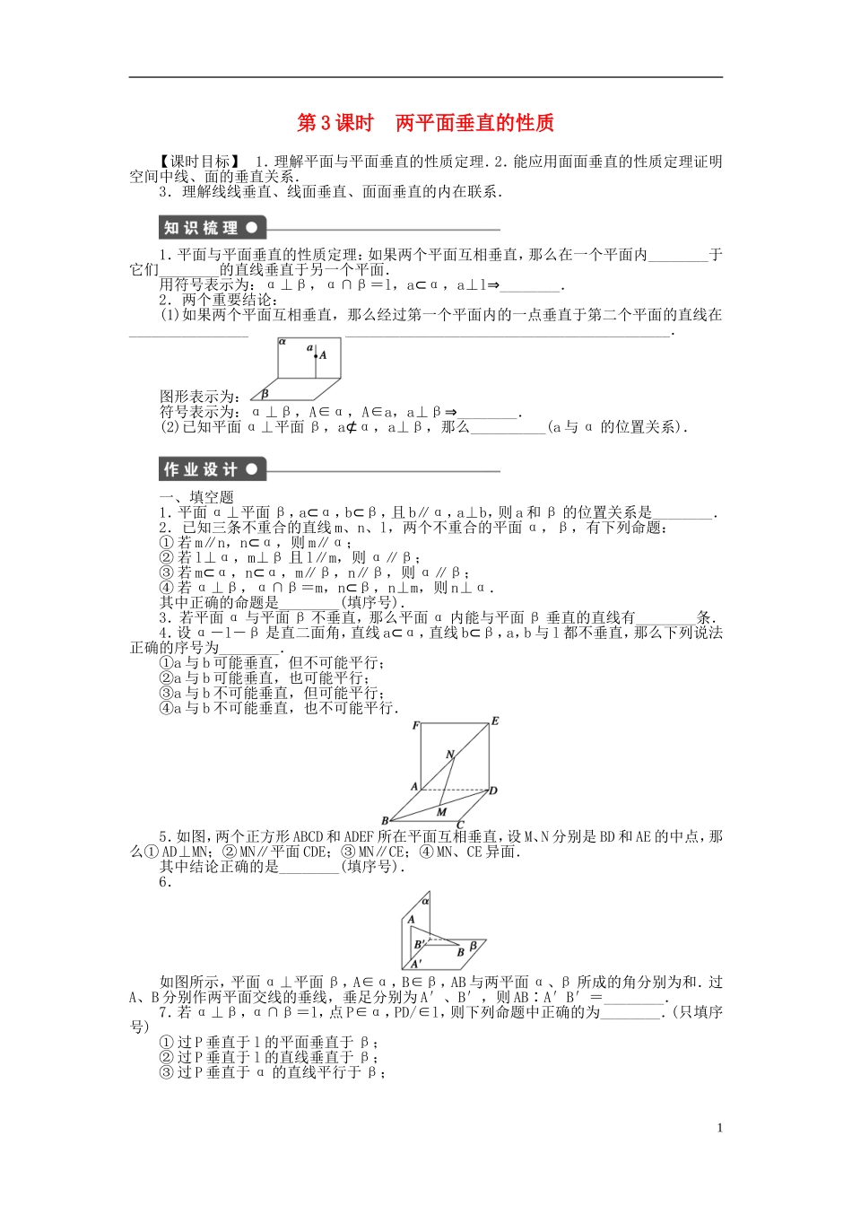 高中数学 1.2.4第3课时两平面垂直的性质课时作业 苏教版必修2-苏教版高一必修2数学试题_第1页