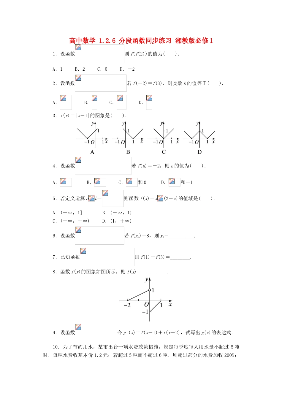 高中数学 1.2.6 分段函数同步练习 湘教版必修1-湘教版高一必修1数学试题_第1页