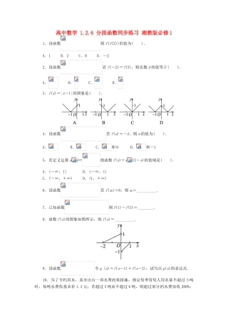 高中数学 1.2.6 分段函数同步练习 湘教版必修1-湘教版高一必修1数学试题