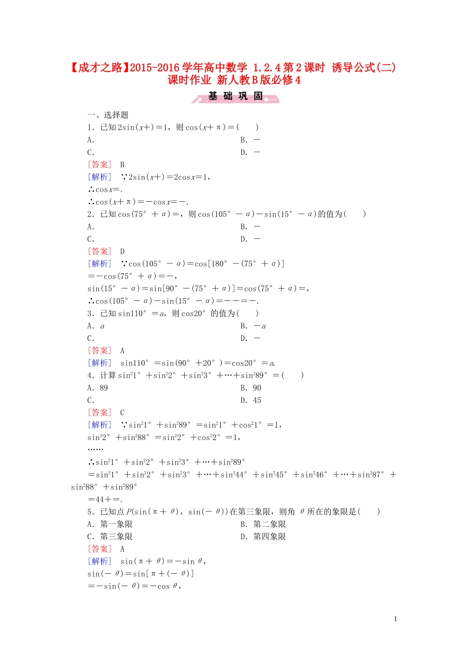 高中数学 1.2.4第2课时 诱导公式(二)课时作业 新人教B版必修4-新人教B版高一必修4数学试题_第1页