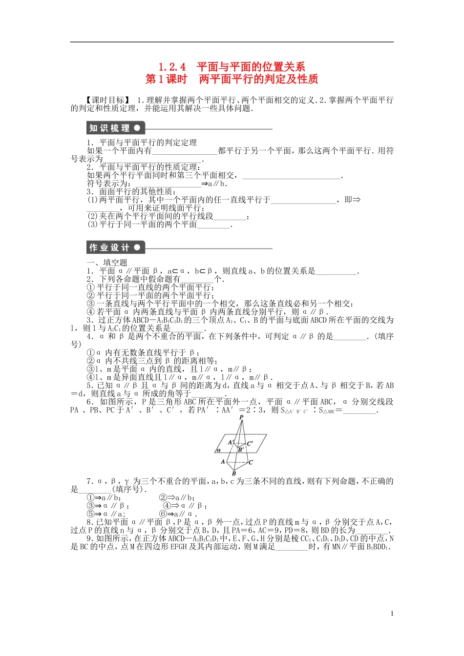 高中数学 1.2.4第1课时两平面平行的判定及性质课时作业 苏教版必修2-苏教版高一必修2数学试题_第1页