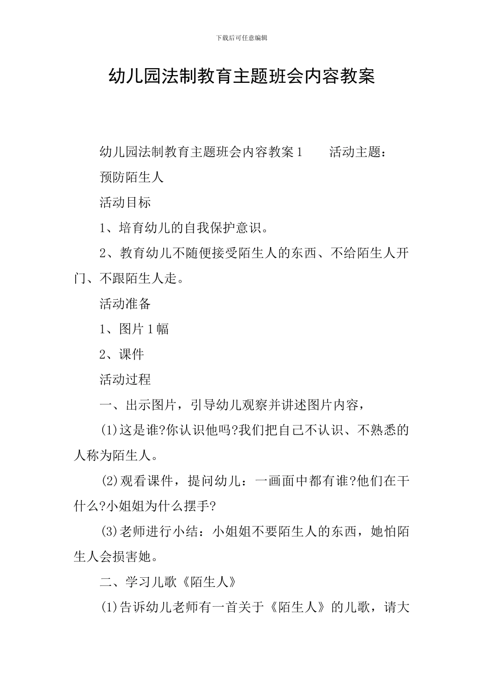 幼儿园法制教育主题班会内容教案_第1页