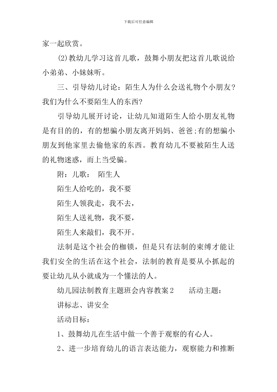 幼儿园法制教育主题班会内容教案_第2页