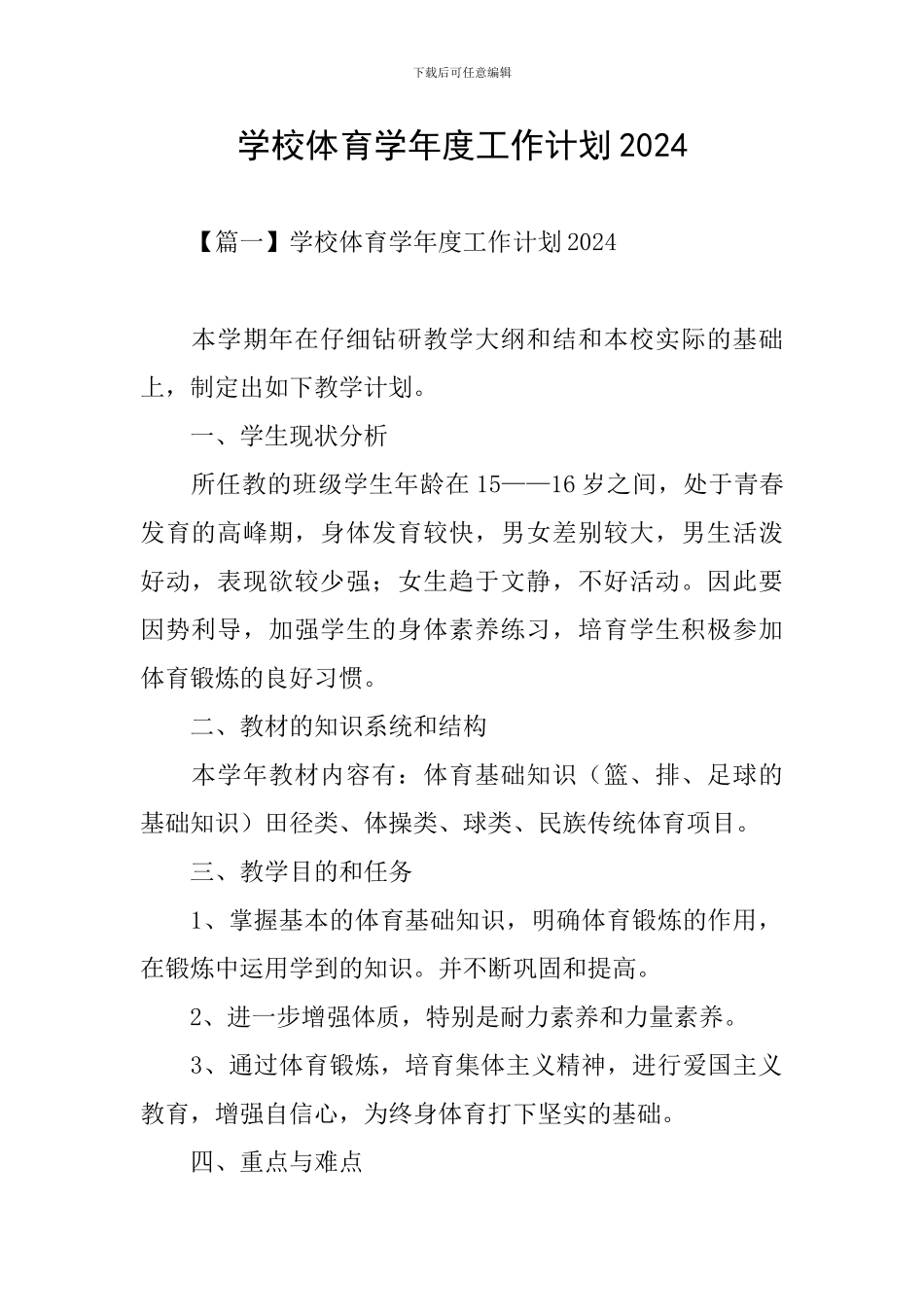 学校体育学年度工作计划2024_第1页