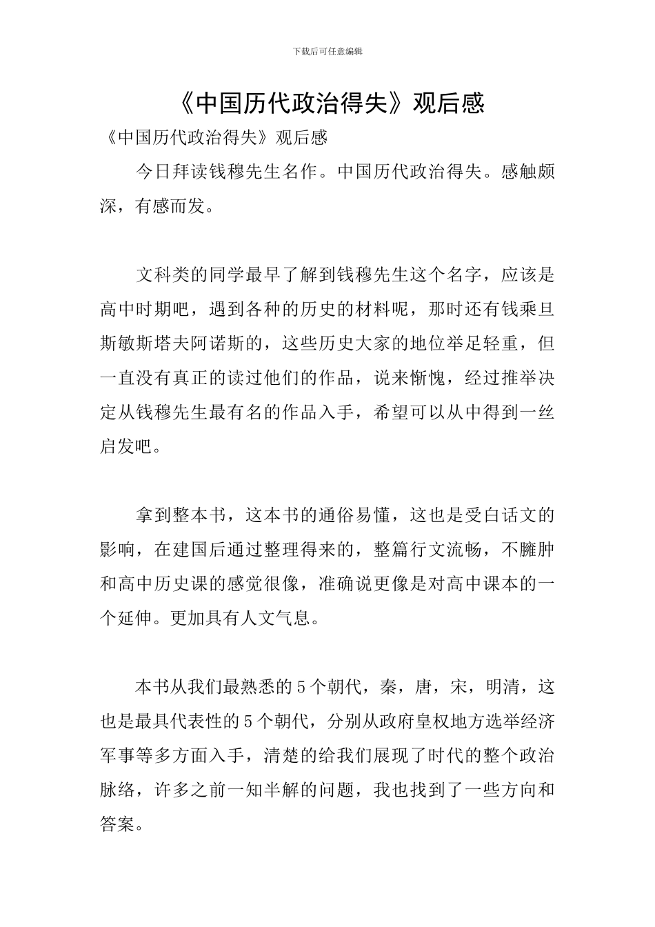 《中国历代政治得失》观后感_第1页