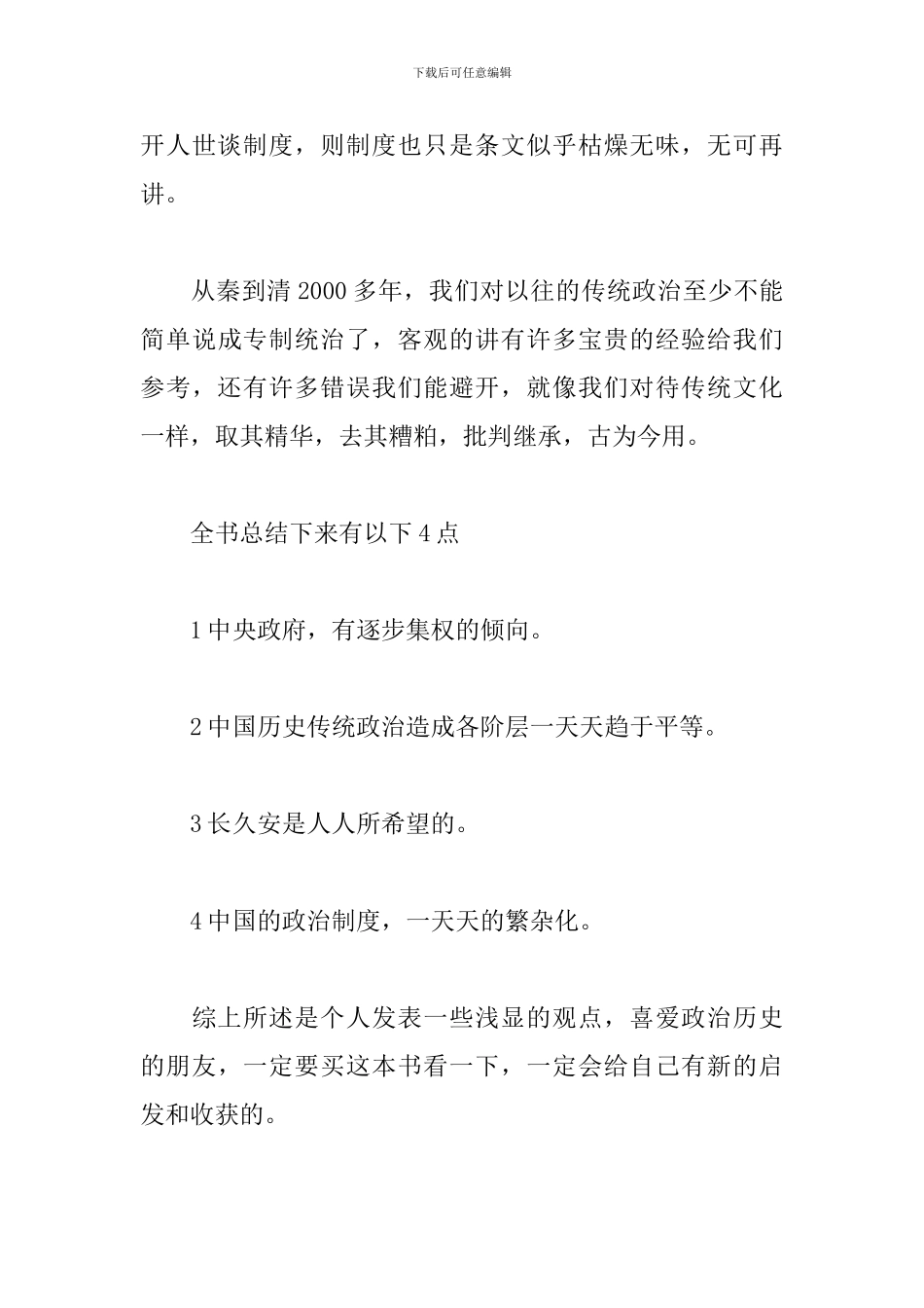 《中国历代政治得失》观后感_第3页