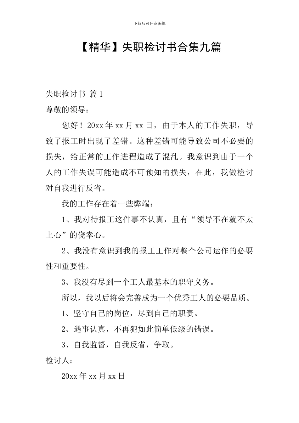 【精华】失职检讨书合集九篇_第1页