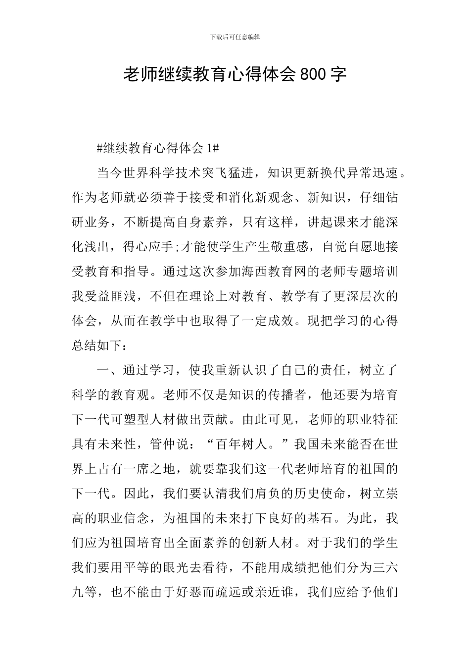 教师继续教育心得体会800字_第1页