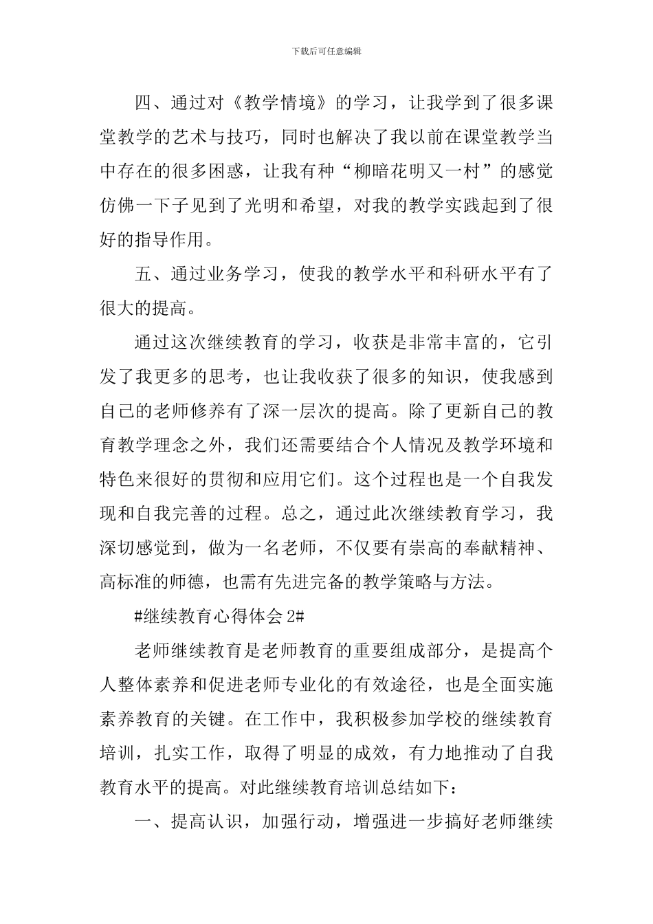 教师继续教育心得体会800字_第3页