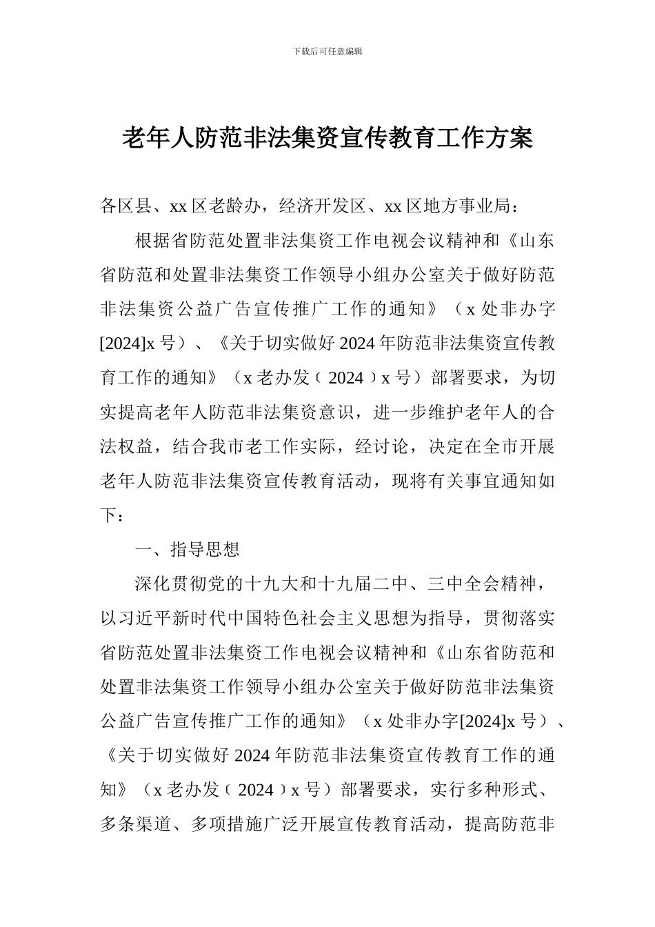 老年人防范非法集资宣传教育工作方案_第1页